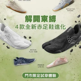 【New Arrivals】4 款全新赤足鞋｜親臨試穿

✨ 全新到店｜現已上架 ✨

👣 Vivobarefoot Motus Flex Tabi
革新分趾設計，靈感源自日本傳統足袋。貼合腳趾自然分離狀態，專為多功能訓練與日常靈活移動而設。

👣 Vivobarefoot Motus Flex Natural
延續Motus Flex系列的自然寬闊鞋型，Natural配色簡約百搭，無論室內訓練或
