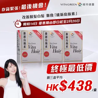 ✨ 皇牌產品「維新烏絲素」終極最低優惠最後機會! ✨
👉 限時14日，火速入手： https://bit.ly/4g3kL8y
 
白髮、脫髮煩惱？維新烏絲素終極最低價已開啟，把握最後優惠！
❤️ 買3盒單盒最低HKD$438！優惠期即日起至2月20日
❤️ 維特健靈皇牌產品維新烏絲素，內在調理，科研實證改善白髮脫髮，重拾濃密秀髮❤️
❤️ 存貨緊張！數量售完即止
 
👉 純天然成分 + GMP認